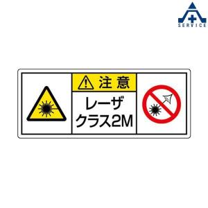 817-904 レーザ標識 「レーザクラス2M」 ステッカー (100×250mm)5枚セット  安全標識 レーザー標識 レーザー機器標識 レーザ機器標識 レーザー製品標識 レー｜anzenkiki