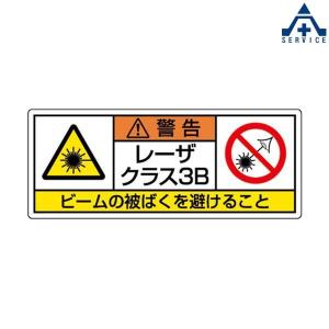 817-906 レーザ標識 「レーザクラス3B」 ステッカー (100×250mm)5枚セット  安全標識 レーザー標識 レーザー機器標識 レーザ機器標識 レーザー製品標識 レー｜anzenkiki