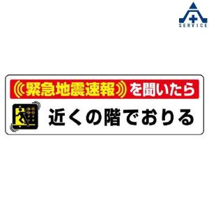 832-602 緊急地震速報ステッカー 「近くの階でおりる」 (30×100mm)シール エレベーター 震災対応 地震対策｜anzenkiki