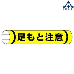 389-07 単管用 ロール標識 ヨコ型 「足もと注意」  工事現場 安全標識 パイプ用 単管取付標識｜anzenkiki