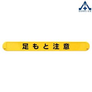 389-56 単管用 マルチバインダー 「足もと注意」 (58×500mm)ヨコ型 (メーカー直送/代引き決済不可)｜anzenkiki