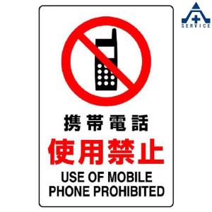 803-102A 携帯電話使用禁止標識 「携帯電話 使用禁止」 ステッカー (300×200mm)｜anzenkiki
