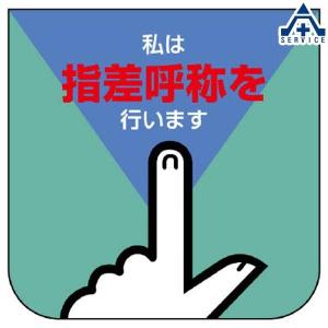 849-27 ビニール製スポンジ入胸章 「私は指差呼称を行います」 (60×60mm)10枚セット｜anzenkiki