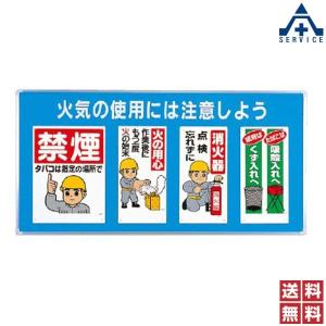 343-05A ユニパネセット (火気の使用には注意しよう)(メーカー直送/代引き決済不可)イラスト標識 注意看板 お願い看板 工事現場｜anzenkiki