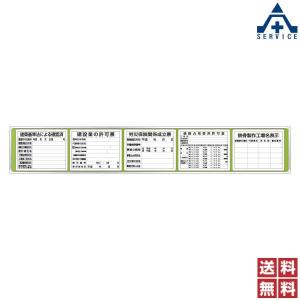 303-13B 法令許可表 表示板 取付ベース板セット グリーン (450×2700mm)(メーカー直送/代引き決済不可)｜anzenkiki