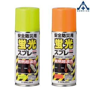 349-50 蛍光塗料スプレー 300ml 全2色  349-50LY349-50R 蛍光オレンジ 蛍光レモン 蛍光イエロー カラースプレー ラッカースプレー｜anzenkiki