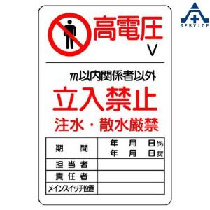 電気関係標識 「高電圧 立入禁止」 804-40 (450×300mm) 鉄板 電気標識 安全標識｜anzenkiki