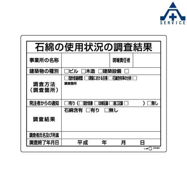 324-66B 石綿標識 石綿の使用状況の調査結果 (400mm×500mm)アスベスト 検査 標識
