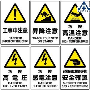 JIS規格安全標識 エコユニボード (450×300mm) 6種類 工事中注意 昇降注意 危険高温注意 危険高電圧 危険感電注意 起動前に指差呼称安全確認 802-461 802-471｜anzenkiki