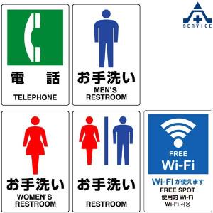 JIS規格安全標識 エコユニボード (300×200mm) 5種類電話 お手洗い トイレ FREEWi-Fi 803-851 803-901 803-911 803-921 803-941 表示板｜anzenkiki