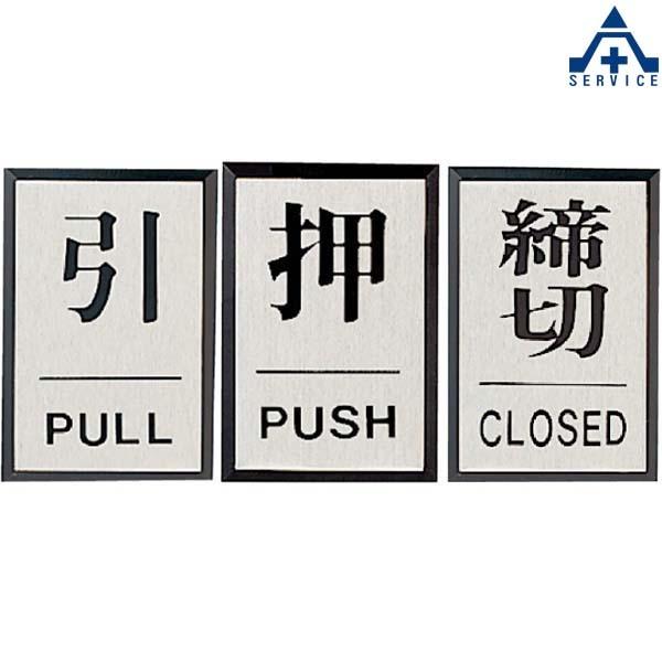 ドア表示プレート (60×40mm) 全3種類 押す 引く 締切 PULL PUSH CLOSED ...