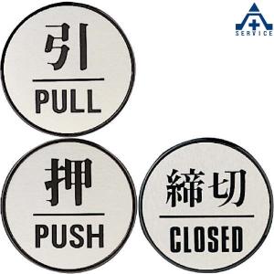 ドア表示プレート (60×40mm) 全3種類 押す 引く 締切 PULL PUSH CLOSED  