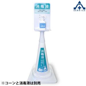 当社オリジナル 消毒液スタンド コーン取付型 (頭部のみ)