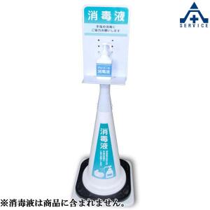 当社オリジナル 消毒液スタンド カラーコーンセット品