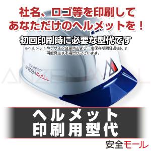 ヘルメット 印刷用型代 (ヘルメットにロゴ・社名等が印刷(名入れ)可能)