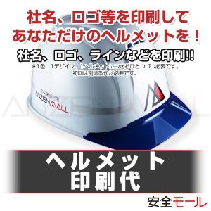ヘルメット 印刷代 (ヘルメットにロゴ・社名等が印刷(名入れ)可能)