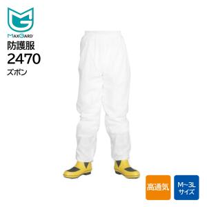 (エイブル山内) MAXGARDマックスガードズボン2470 (防護服