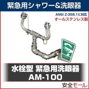 ANZEN MALL 水栓型 緊急用洗眼器 AM-100 シンク取り付け可能な廉価版オールステンレスタイプ｜anzenmall