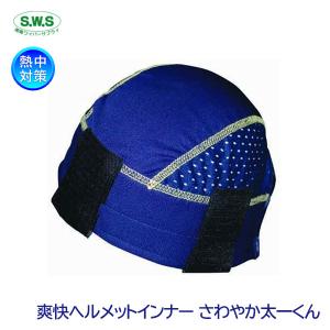 湘南ワイパーサプライ 熱中対策 爽快！ヘルメット インナー
