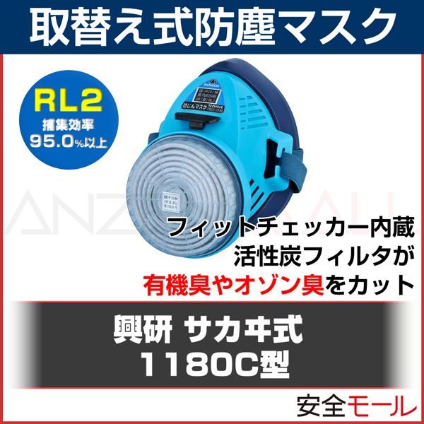 RL2 取り替え式 防塵マスク 日本 国家検定合格 興研 1180C-05型 粉塵 作業用 防じんマ...