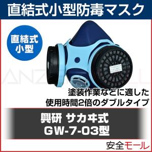 防毒マスク 興研 GW-7 ガスマスク 作業用