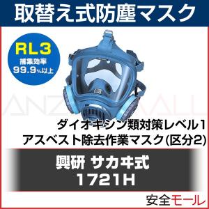 RL3 取り替え式 防塵マスク 興研 1721H-03 粉塵 作業用マスクの商品画像