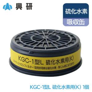興研 防毒マスク 吸収缶 硫化水素 (K) 粉塵...の商品画像