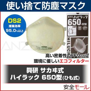DS2 使い捨て 防塵マスク 日本 国家検定合格 興研 サカイヰ式 ハイラック 650 2本ひも 10枚｜anzenmall