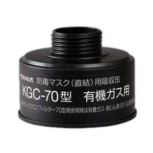 防毒マスク 吸収缶 有機ガス C 用 興研 KGC-70型 1個｜安全モール ヤフー店