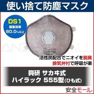 使い捨て式 防塵マスク ハイラック555型 2本ひも式 DS1 (10枚入)興研防じんマスク 粉塵 作業用 防塵マスク