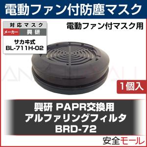 興研電動ファン付防塵マスク用交換フィルタ BRD-72(BL-711H-02専用)(1個入)｜anzenmall