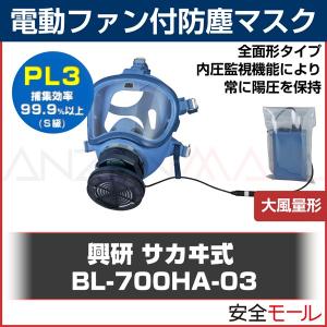 興研 BL700HA-03 全面形電動ファン付きマスク 【クレジット払い または 