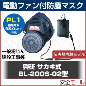 興研電動ファン付防塵マスク BL-200S-02型防塵 粉塵 作業用 【メーカー取り寄せ品】｜anzenmall