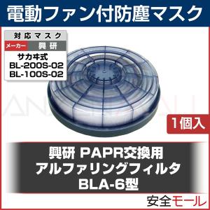 興研電動ファン付防塵マスク用交換フィルタ BLA-6型(BL-200S-02・BL-100S-05専用)(1個入)｜anzenmall