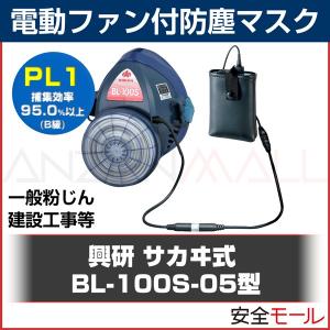 興研電動ファン付防塵マスク BL-100S-05型防塵 粉塵 作業用｜anzenmall