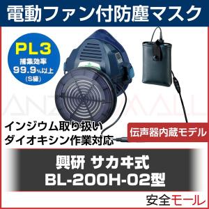 興研電動ファン付防塵マスク BL-200H-02型防塵 粉塵 作業用 【メーカー取り寄せ品】｜anzenmall