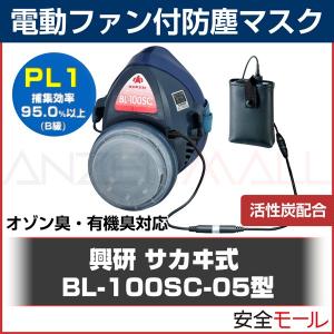 興研電動ファン付防塵マスク BL-100SC-05型防塵 粉塵 作業用｜anzenmall