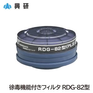 興研 有毒ガス用電動ファン付き呼吸用保護具 交換 除毒機能付きフィルタ RDG-82 (1個)  [BL-351X・BL-711シリーズ対応] 有機ガス用 粉じん｜anzenmall