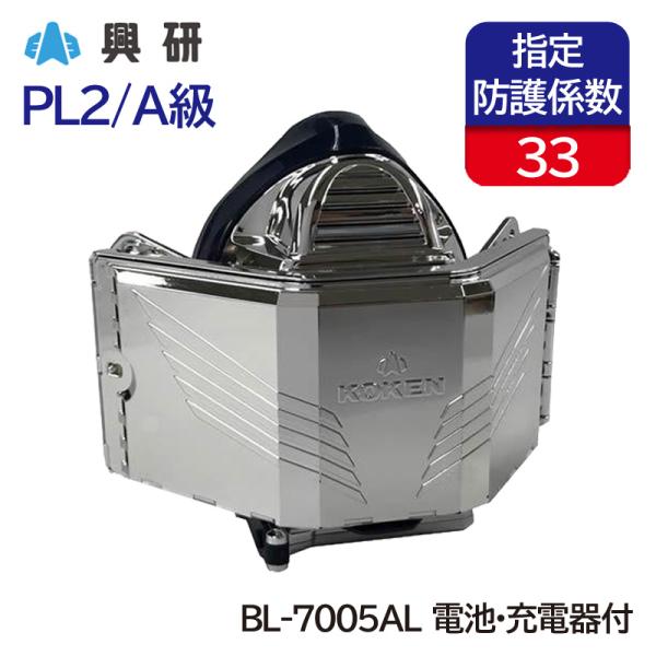 興研 電動ファン付呼吸用保護具 サカヰ式 BL-7005AL (電池・充電器付) [通常風量形/PL...