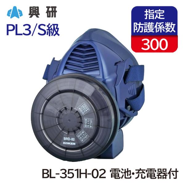 興研 電動ファン付呼吸用保護具 サカヰ式 BL-351H-02 (電池・充電器付) [大風量形/PL...