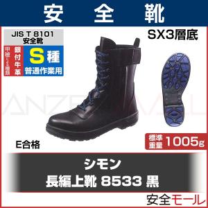 送料無料シモン 長編上靴 8533黒 (普通作業用) JIS T8101革製S種(普通作業用) E合格品｜anzenmall