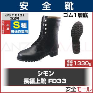 シモン 長編上靴 FD33 (普通作業用) JIS T8101革製S種(普通作業用)｜anzenmall