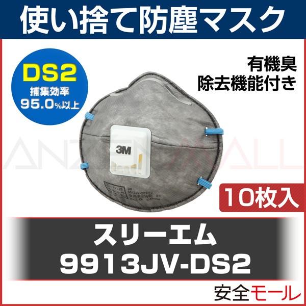 DS2 マスク 3M スリーエム 日本 国家検定合格 防塵 使い捨て 活性炭フィルター付 9913J...