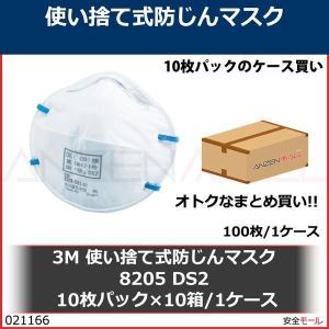 3M スリーエム 使い捨て式防じんマスク 8205 DS2  (10枚パック 箱*10箱 1ケース(100枚))　8205DS210｜anzenmall