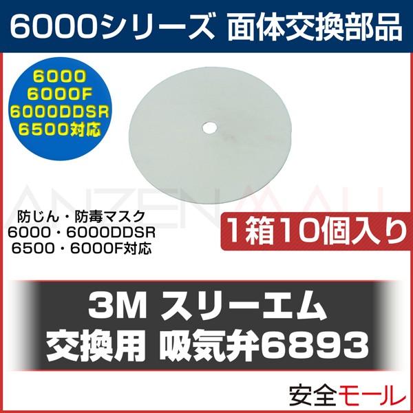 マスク 面体 交換部品 3M スリーエム 6500シリーズ 吸気弁 6893 10個