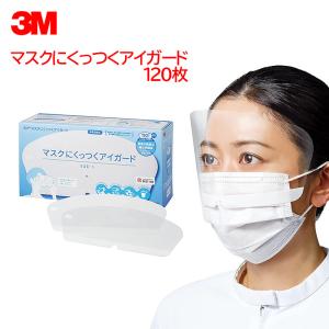 3M 医療用 フェイスシールド マスクにくっつくアイガード 日本製 くもり止め 加工 感染対策 男女兼用 EAG-1 120枚｜anzenmall