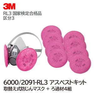 3M 取替え式防じんマスク 6000/2091-RL3 ミディアム アスベストキット （防じんマスク＋ろ過材4組セット）国家検定合格品｜anzenmall