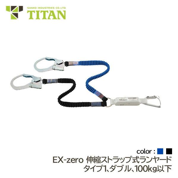 タイタン 伸縮ストラップ タイプ1 ランヤード EX-zero ダブル 使用可能質量 100kg以下...