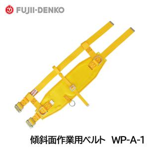 (送料無料) 藤井電工/ツヨロン 傾斜面作業用ベルト WP-A-1 【重作業用】 (足場の不安定な急...