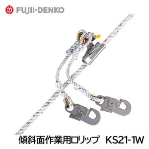 傾斜面用ロリップ　KS21-1W　（軽作業用）　 (藤井電工 ツヨロン) (ロープアイ加工部のシンブルは過酷な使用に耐えられる強力型)｜anzenmall